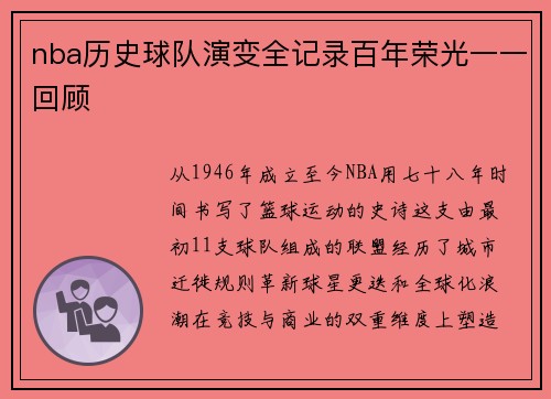 nba历史球队演变全记录百年荣光一一回顾