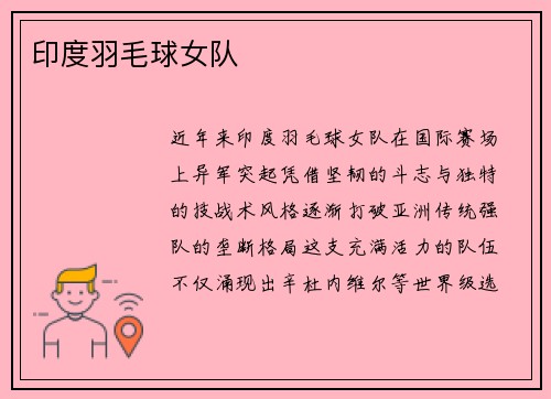 印度羽毛球女队