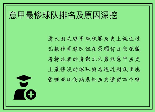 意甲最惨球队排名及原因深挖