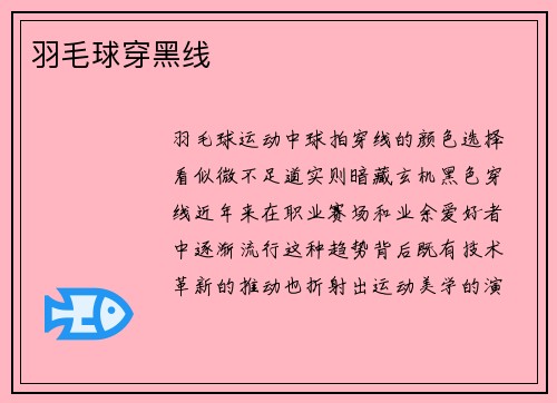 羽毛球穿黑线