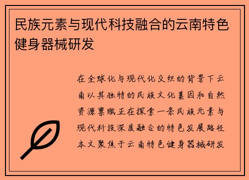 民族元素与现代科技融合的云南特色健身器械研发