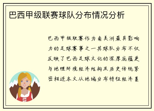 巴西甲级联赛球队分布情况分析