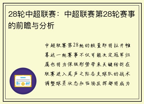 28轮中超联赛：中超联赛第28轮赛事的前瞻与分析