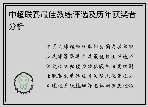中超联赛最佳教练评选及历年获奖者分析