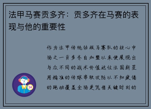 法甲马赛贡多齐：贡多齐在马赛的表现与他的重要性