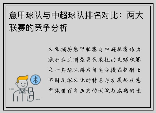 意甲球队与中超球队排名对比：两大联赛的竞争分析