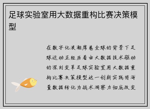 足球实验室用大数据重构比赛决策模型