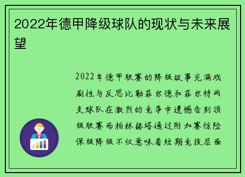 2022年德甲降级球队的现状与未来展望