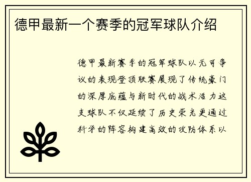 德甲最新一个赛季的冠军球队介绍