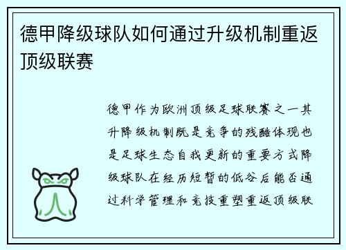 德甲降级球队如何通过升级机制重返顶级联赛