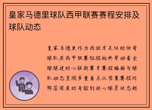 皇家马德里球队西甲联赛赛程安排及球队动态
