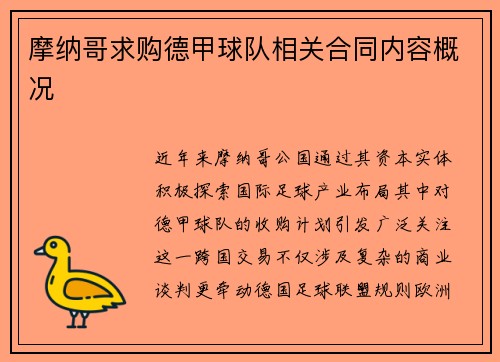 摩纳哥求购德甲球队相关合同内容概况