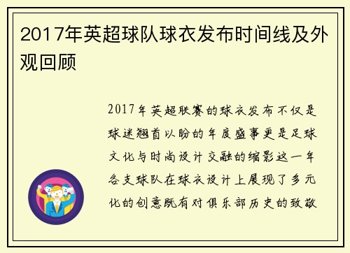 2017年英超球队球衣发布时间线及外观回顾