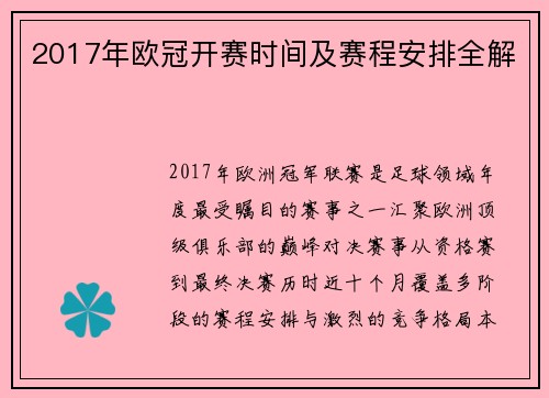 2017年欧冠开赛时间及赛程安排全解