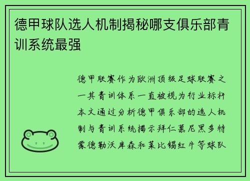 德甲球队选人机制揭秘哪支俱乐部青训系统最强