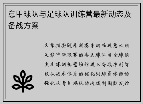 意甲球队与足球队训练营最新动态及备战方案