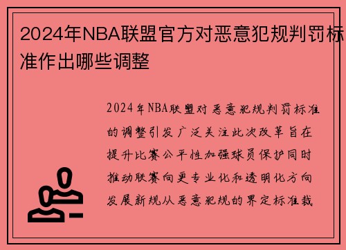 2024年NBA联盟官方对恶意犯规判罚标准作出哪些调整