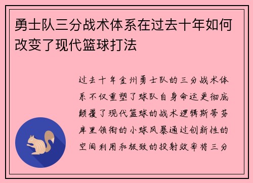 勇士队三分战术体系在过去十年如何改变了现代篮球打法