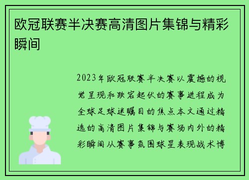欧冠联赛半决赛高清图片集锦与精彩瞬间