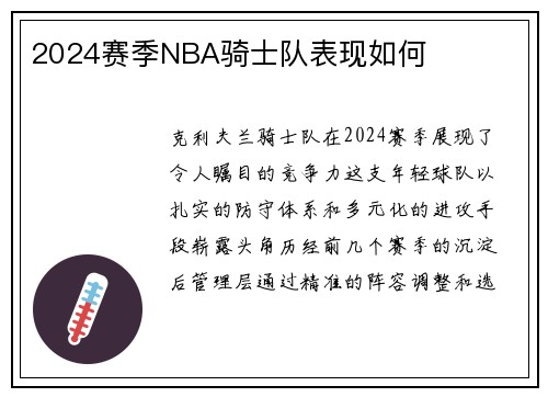 2024赛季NBA骑士队表现如何