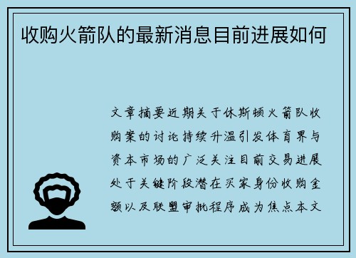收购火箭队的最新消息目前进展如何