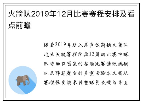 火箭队2019年12月比赛赛程安排及看点前瞻
