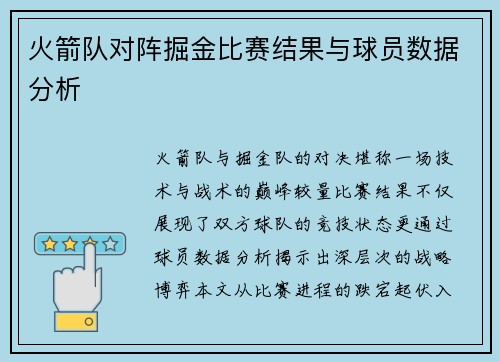 火箭队对阵掘金比赛结果与球员数据分析