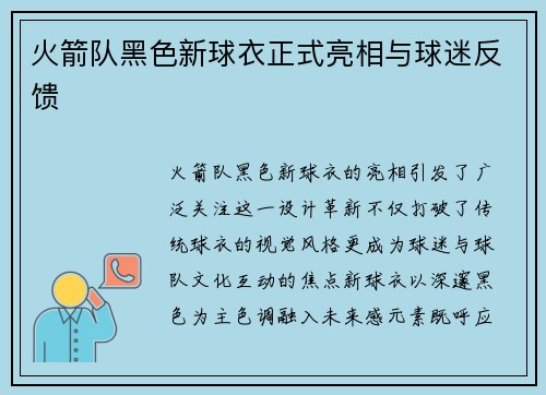 火箭队黑色新球衣正式亮相与球迷反馈