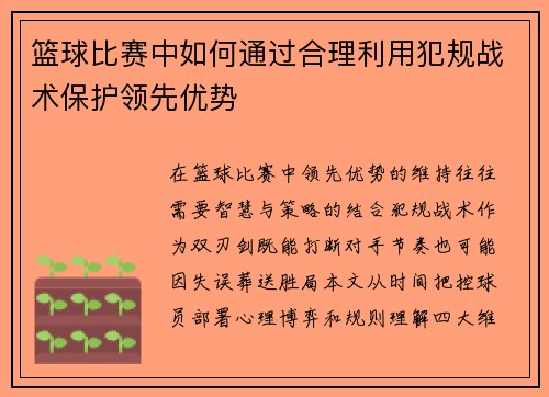 篮球比赛中如何通过合理利用犯规战术保护领先优势