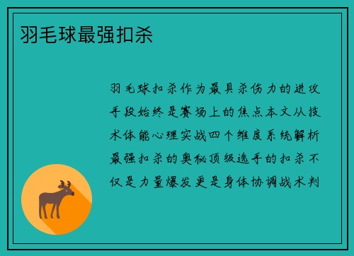 羽毛球最强扣杀