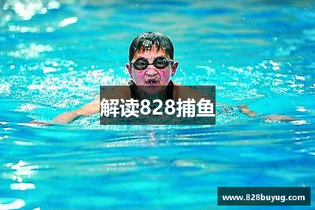 解读828捕鱼