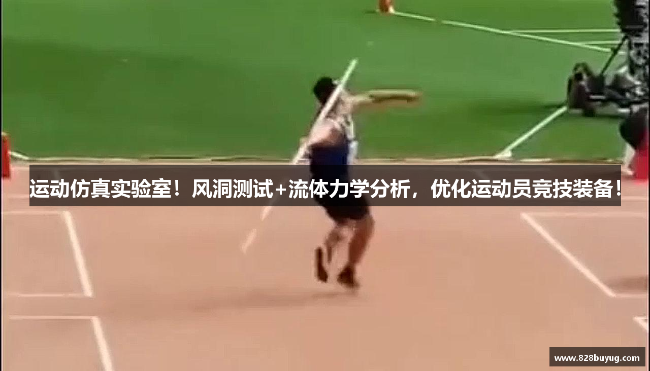 运动仿真实验室！风洞测试+流体力学分析，优化运动员竞技装备！