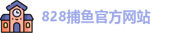 828捕鱼